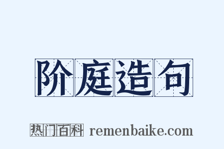 阶庭造句是什么意思的图片